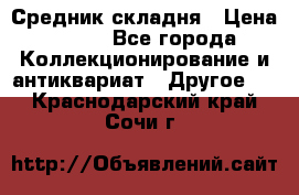 Средник складня › Цена ­ 300 - Все города Коллекционирование и антиквариат » Другое   . Краснодарский край,Сочи г.